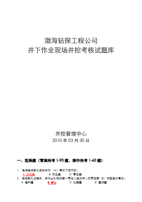 井下作业现场井控考试题库(2010.03.30)