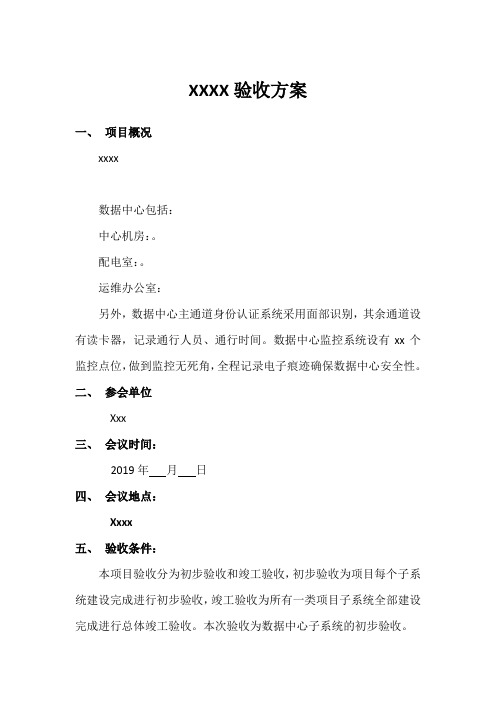 XX验收方案