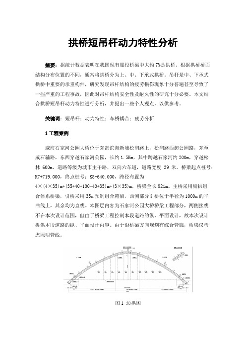 拱桥短吊杆动力特性分析