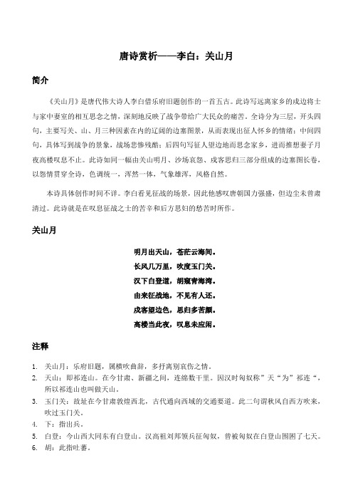 唐诗赏析——李白：关山月