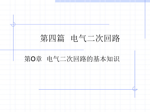 00-电气二次回路的基本知识 (2)