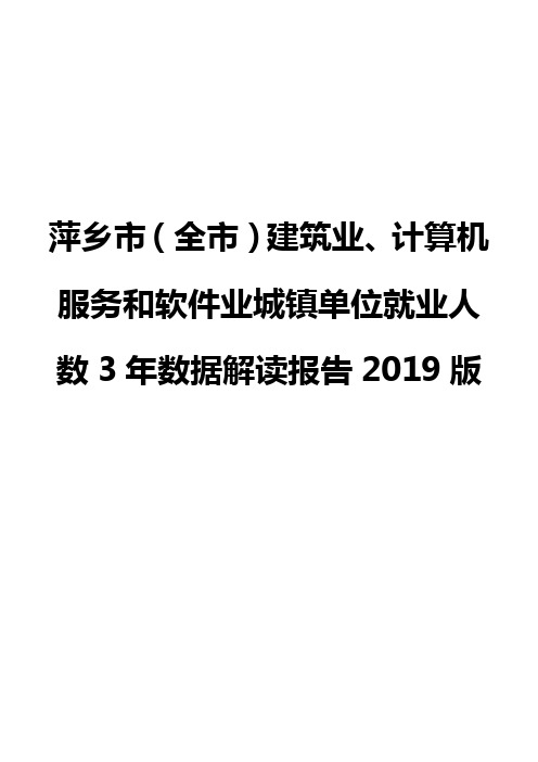 萍乡市(全市)建筑业、计算机服务和软件业城镇单位就业人数3年数据解读报告2019版