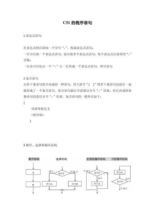 C51的程序语句