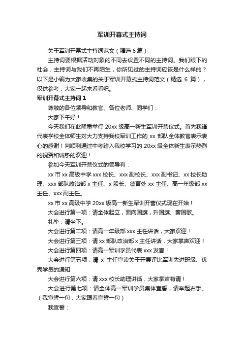 关于军训开幕式主持词范文(精选6篇)