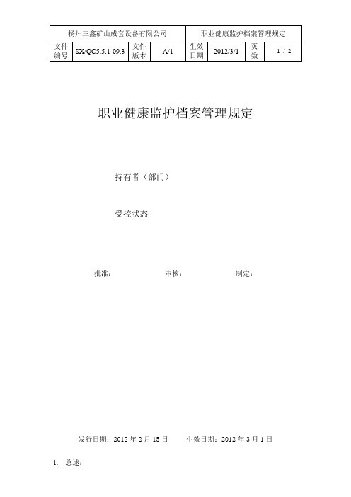 职业健康监护档案管理规定
