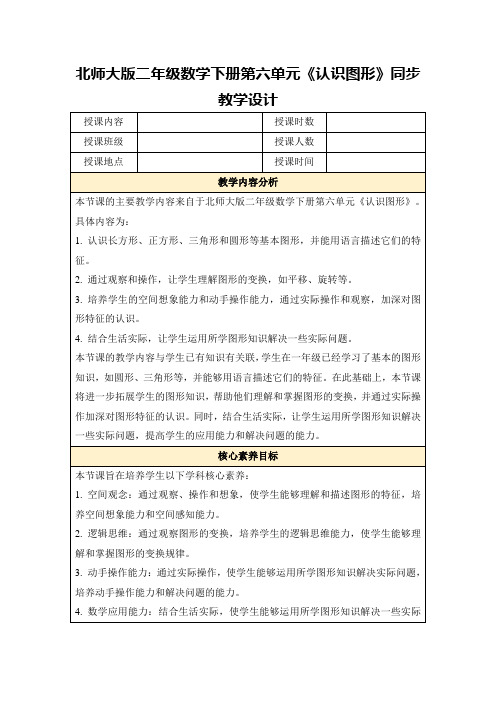 北师大版二年级数学下册第六单元《认识图形》同步教学设计