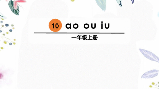 一年级语文人教部编版(上册)10《aoouiu》(课件)