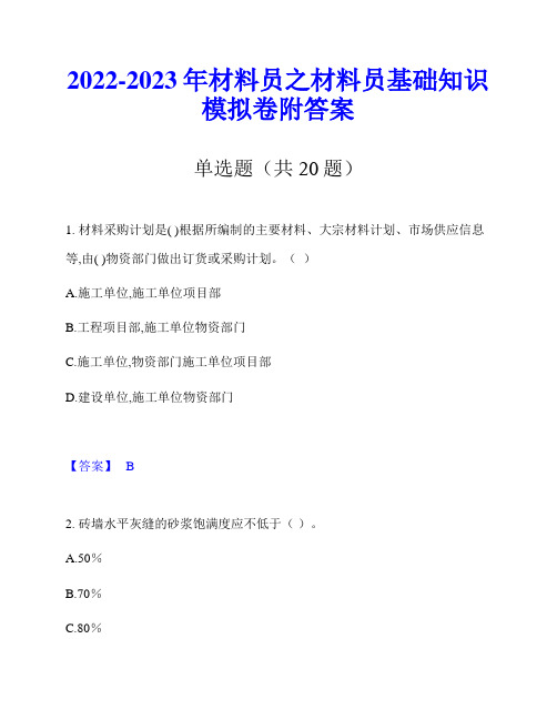 2022-2023年材料员之材料员基础知识模拟卷附答案