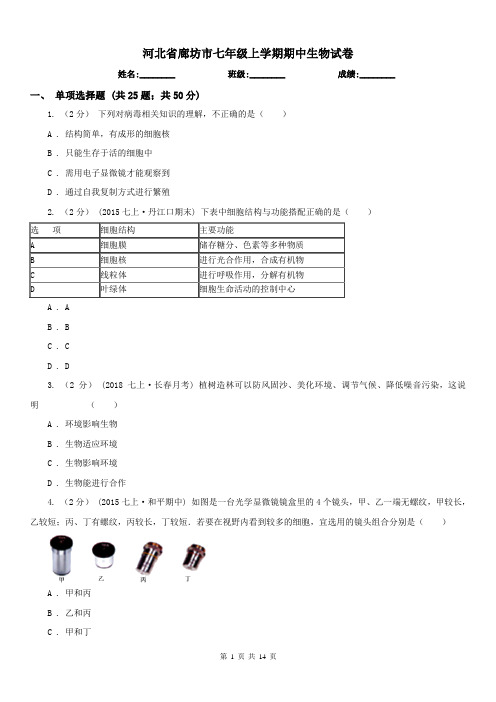 河北省廊坊市七年级上学期期中生物试卷