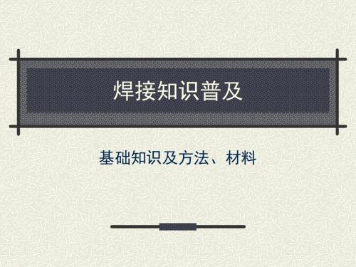 焊接基础知识及术语、材料学习