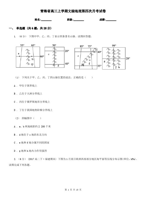 青海省高三上学期文综地理第四次月考试卷