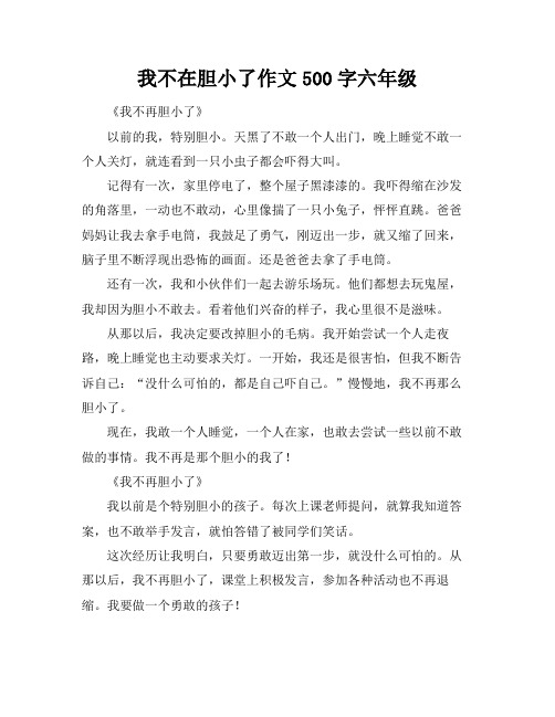 我不在胆小了作文500字六年级