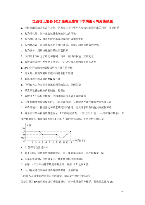 江西省上饶县17届高三生物下学期第4周周练试题