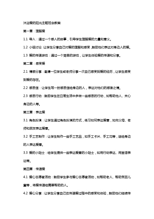 沐浴爱的阳光主题班会教案