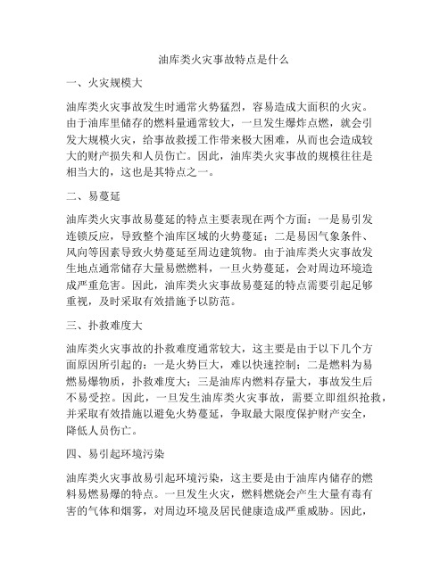 油库类火灾事故特点是什么