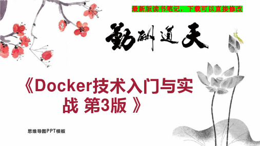 《Docker技术入门与实战 第3版 》读书笔记思维导图