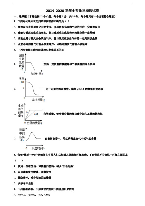 2019-2020学年广东省东莞市中考化学联考试题