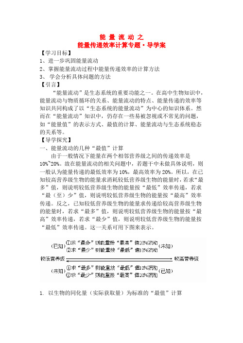 高中生物能量流动相关计算导学案(总结归纳、分类解决)人教版必修3