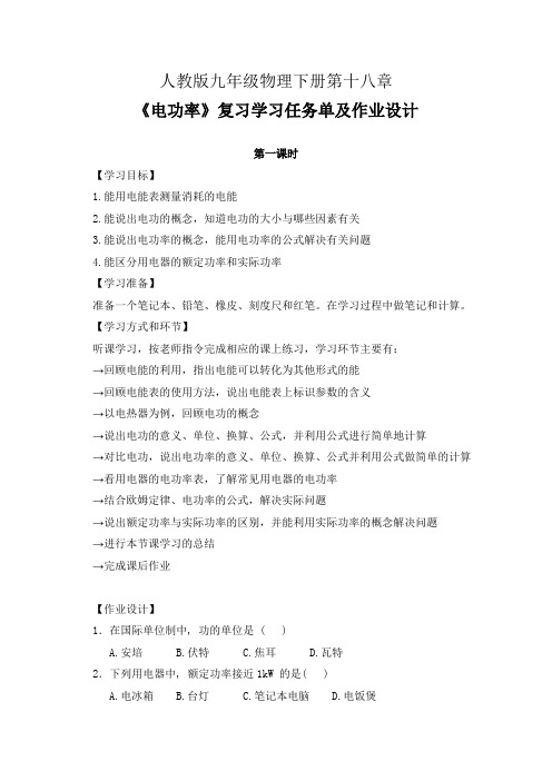 人教版九年级物理下册第十八章《电功率》复习学习任务单(公开课导学案)及作业设计