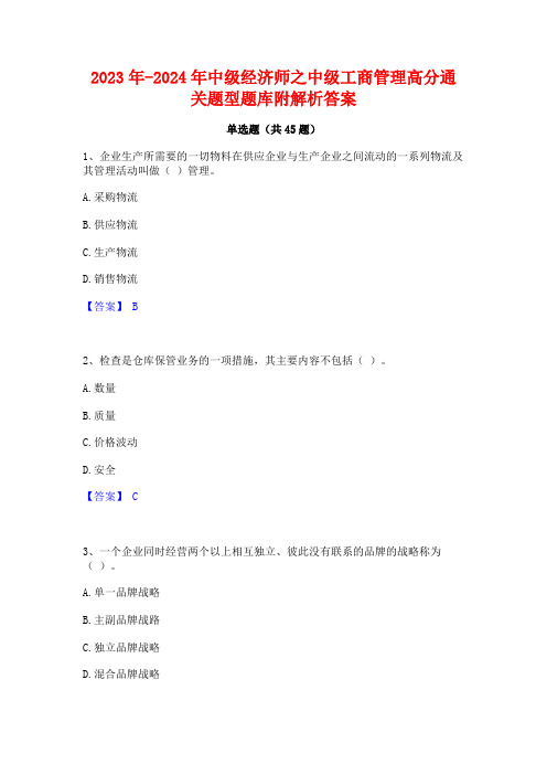 2023年-2024年中级经济师之中级工商管理高分通关题型题库附解析答案