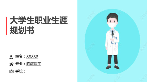 大学生职业生涯规划书-临床医学