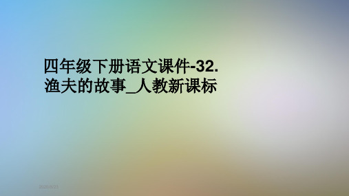 四年级下册语文课件-32.渔夫的故事_人教新课标