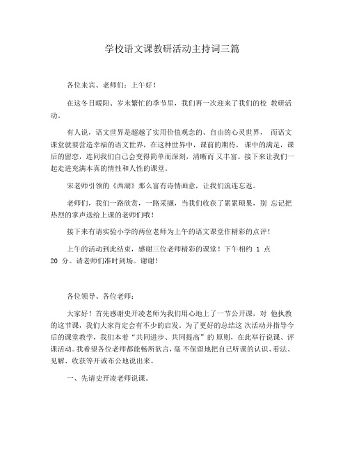 学校语文课教研活动主持词三篇