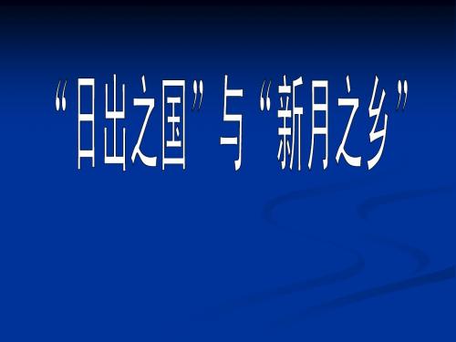 日出之国与新月之乡r