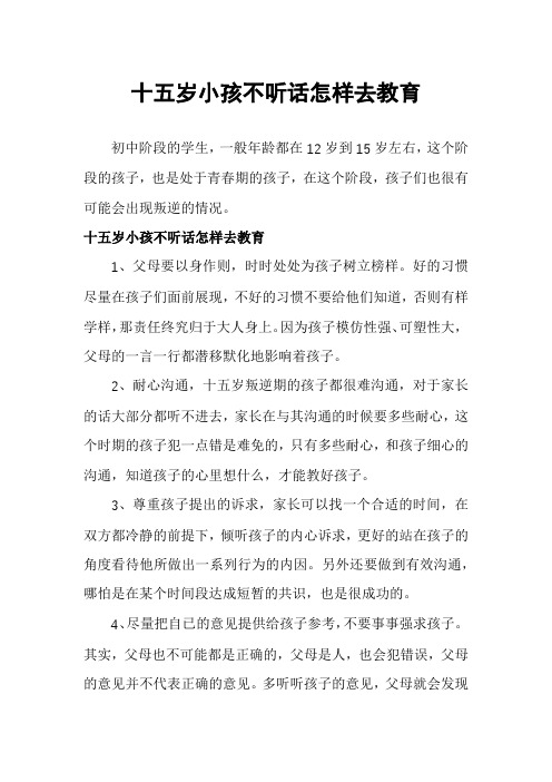 十五岁小孩不听话怎样去教育