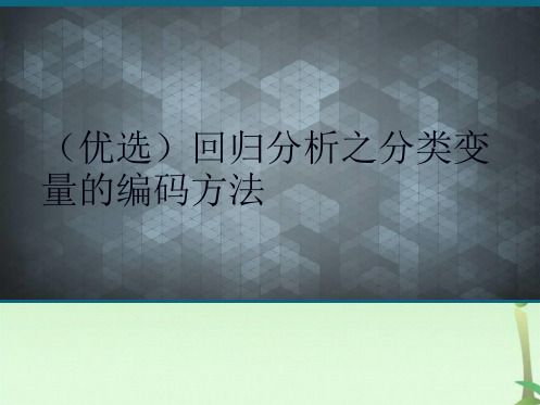 回归分析之分类变量的编码方法3(共24张PPT)