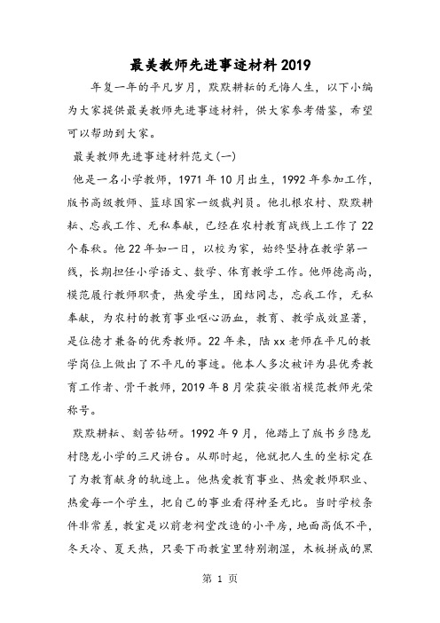 最美教师先进事迹材料2019-精选学习文档