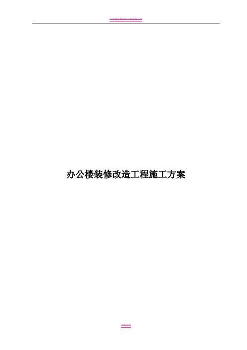 办公楼装修改造工程施工方案(技术标施工组织设计)