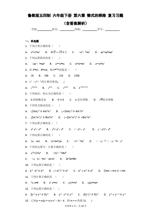 鲁教版五四制 六年级下册 第六章 整式的乘除 复习习题 (含答案解析)