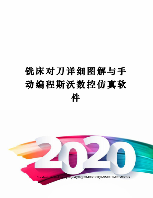 铣床对刀详细图解与手动编程斯沃数控仿真软件