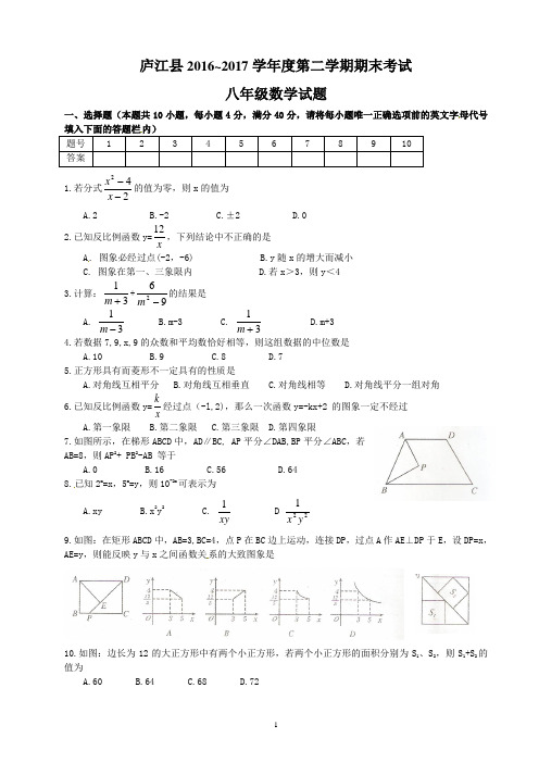 安徽省合肥市庐江县2016~2017学年八年级下学期期末考试数学试题汇总