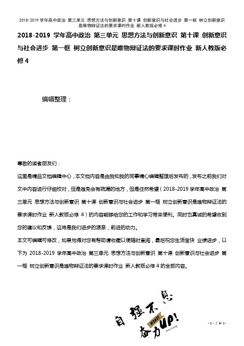 高中政治第三单元思想方法与创新意识第十课创新意识与社会进步第一框树立创新意识是唯物辩证法的要求课时