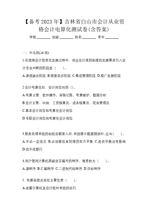 【备考2023年】吉林省白山市会计从业资格会计电算化测试卷(含答案)