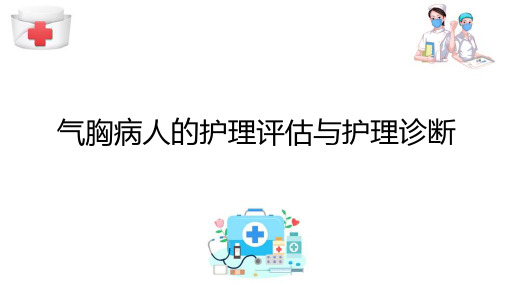 胸部疾病病人的护理 气胸病人的护理评估与护理诊断