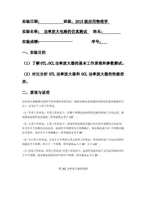 功率放大电路的仿真测试实验报告