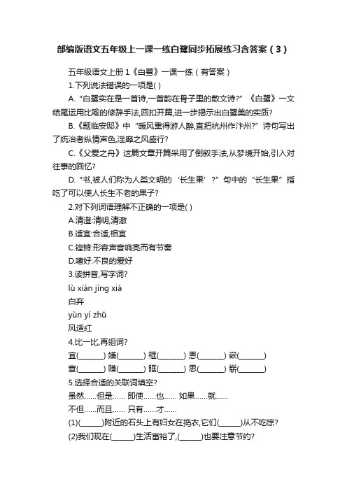 部编版语文五年级上一课一练白鹭同步拓展练习含答案（3）