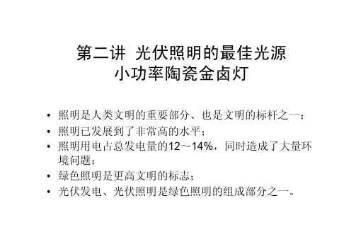 低气压气体放电灯光伏照明的最佳光源