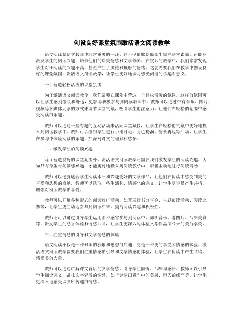 创设良好课堂氛围激活语文阅读教学