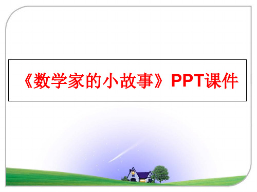 最新《数学家的小故事》PPT课件