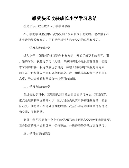 感受快乐收获成长小学学习总结