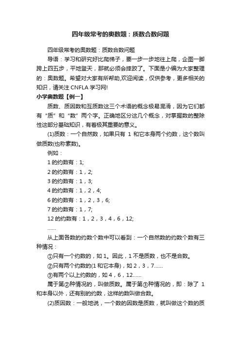 四年级常考的奥数题：质数合数问题