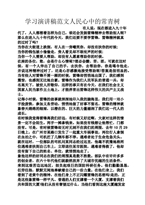 学习演讲稿范文人民心中的常青树