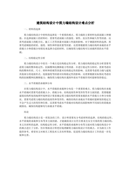 建筑结构设计中剪力墙结构设计难点分析