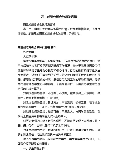 高三成绩分析会教师发言稿