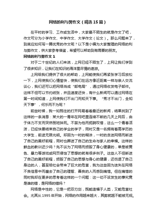 网络的利与弊作文（精选15篇）