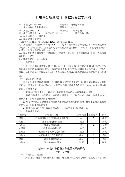 《电路分析原理》实验教学大纲